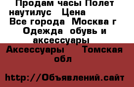 Продам часы Полет наутилус › Цена ­ 2 500 - Все города, Москва г. Одежда, обувь и аксессуары » Аксессуары   . Томская обл.